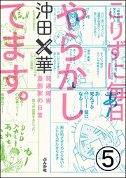 こりずに毎日やらかしてます。発達障害漫画家の日常（分冊版） 【第5話】