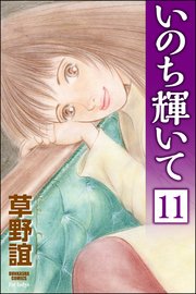 いのち輝いて（分冊版） 【第11話】