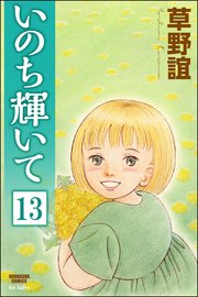 いのち輝いて（分冊版） 【第13話】