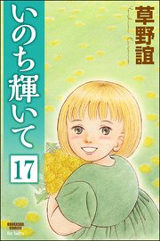 いのち輝いて（分冊版） 【第17話】