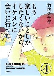 もう楽しいことしかしたくないから、イケメンに会いに行った。（分冊版） 【第4話】