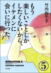 もう楽しいことしかしたくないから、イケメンに会いに行った。（分冊版） 【第5話】