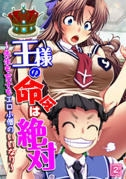 王様の命令は絶対～先生も女子もエロ小僧のいいなり～ 2巻