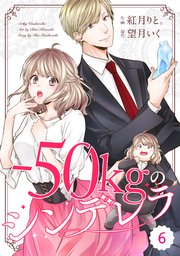 comic Berry’s－50kgのシンデレラ6巻