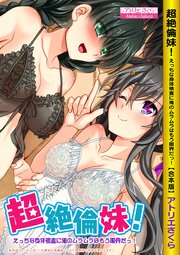超絶倫妹！えっちな身体検査に俺のムラムラはもう限界だっ！ 【合本版】
