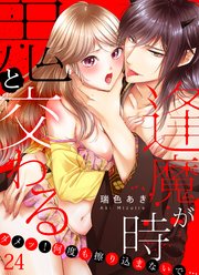 24巻 感じるところをなでるように/催淫作用の謎/嫉妬する鬼