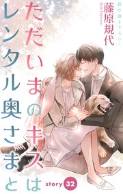 Love Silky ただいまのキスはレンタル奥さまと