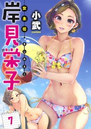 女主任・岸見栄子 WEBコミックガンマぷらす連載版 第7話