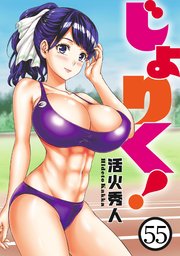 じょりく！ WEBコミックガンマぷらす連載版 第55話