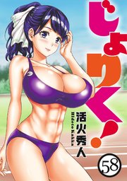 じょりく！ WEBコミックガンマぷらす連載版