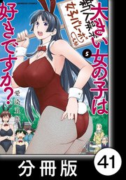 大きい女の子は好きですか？【分冊版】41