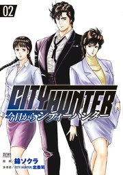 今日からCITY HUNTER 2巻