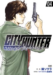 今日からCITY HUNTER 4巻