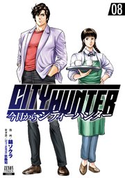 今日からcity Hunter 1巻 無料試し読みなら漫画 マンガ 電子書籍のコミックシーモア