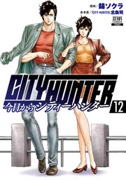 今日からCITY HUNTER 12巻【特典イラスト付き】