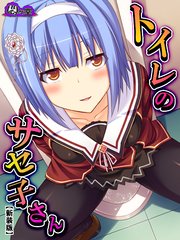 【新装版】トイレのサセ子さん ～学校のエロ怪談～（3）