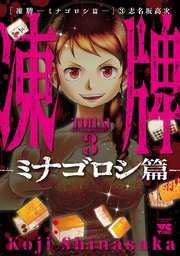 凍牌～ミナゴロシ篇～ 1 ｜ 志名坂高次 ｜ 無料漫画（マンガ）ならコミックシーモア