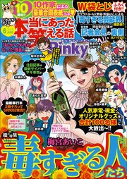 本当にあった笑える話Pinky 2018年6月号