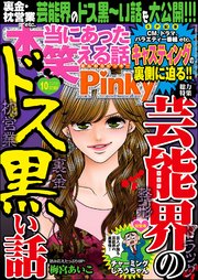 本当にあった笑える話Pinky 2018年10月号