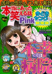 本当にあった笑える話Pinky 2018年12月号