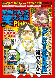 本当にあった笑える話Pinky ～2020年1月号～