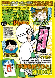 本当にあった笑える話Pinky ～2020年2月号～