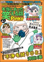 本当にあった笑える話Pinky ～2020年4月号～