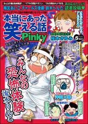 本当にあった笑える話Pinky ～2020年5月号～