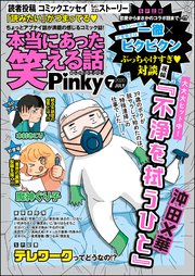 本当にあった笑える話Pinky 2020年7月号