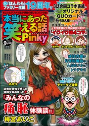 本当にあった笑える話Pinky ～2020年9月号～