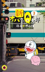 新オバケのｑ太郎 1巻 無料試し読みなら漫画 マンガ 電子書籍のコミックシーモア