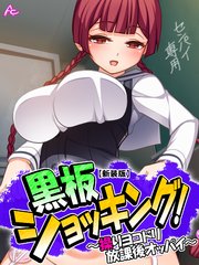 【新装版】黒板ショッキング！ ～操りヨコドリ放課後オッパイ～（3）