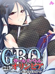 【新装版】ガールズバトルオリンピア ～特訓はご奉仕で～（3）