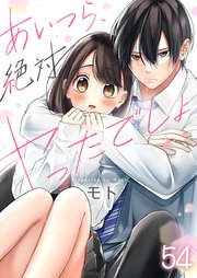 【フルカラー】あいつら、絶対ヤったでしょ（54）