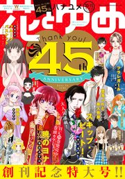 【電子版】花とゆめ 10・11号（2019年）