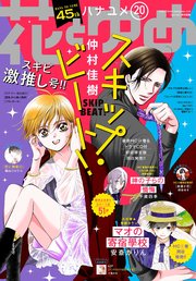 【電子版】花とゆめ 20号（2019年）