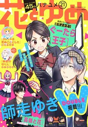 【電子版】花とゆめ 21号（2019年）