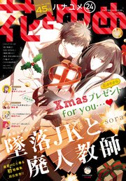 【電子版】花とゆめ 24号（2019年）