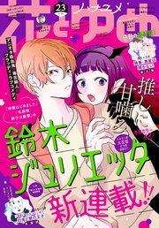 【電子版】花とゆめ 23号（2022年）