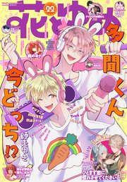 【電子版】花とゆめ