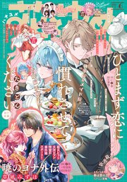 【電子版】花とゆめ 6号（2026年）