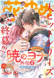 【電子版】花とゆめ