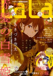 【電子版】LaLa 3月号（2018年）