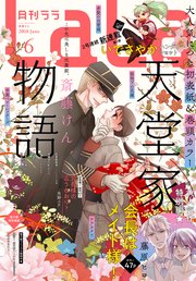 【電子版】LaLa 6月号（2018年）