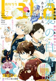 【電子版】LaLa 7月号（2018年）