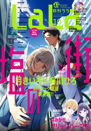 【電子版】LaLa 10月号（2021年）