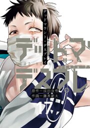 デッドマウント・デスプレイ