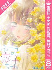 集英社 少女まんが新刊 無料マガジン 2018年8月号