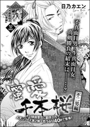 蜜愛千本桜 単話版 3巻 無料試し読みなら漫画 マンガ 電子書籍のコミックシーモア