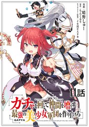 ガチャを回して仲間を増やす 最強の美少女軍団を作り上げろ 第11話【単話版】